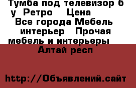 Тумба под телевизор б/у “Ретро“ › Цена ­ 500 - Все города Мебель, интерьер » Прочая мебель и интерьеры   . Алтай респ.